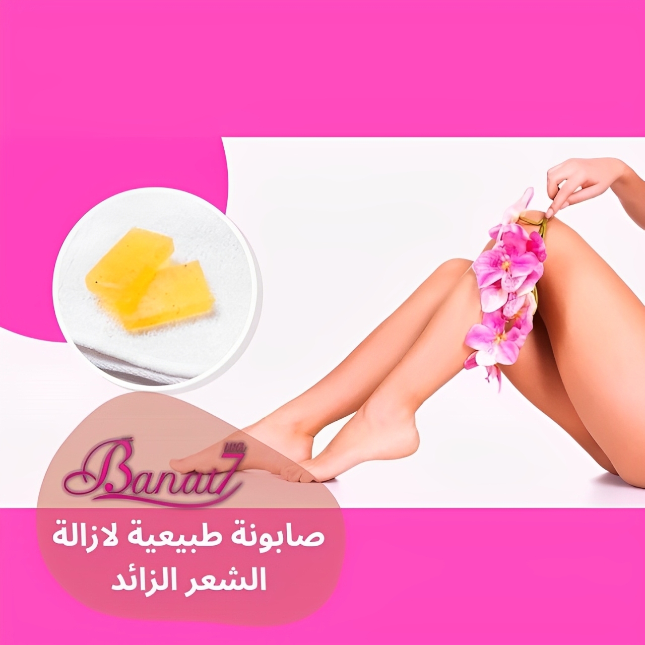طريقة عمل صابونة طبيعية لازالة الشعر الزائد
