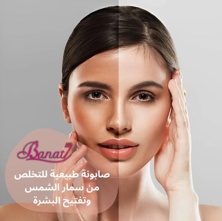 صابونة للتخلص من سمار الشمس وتفتيح البشرة