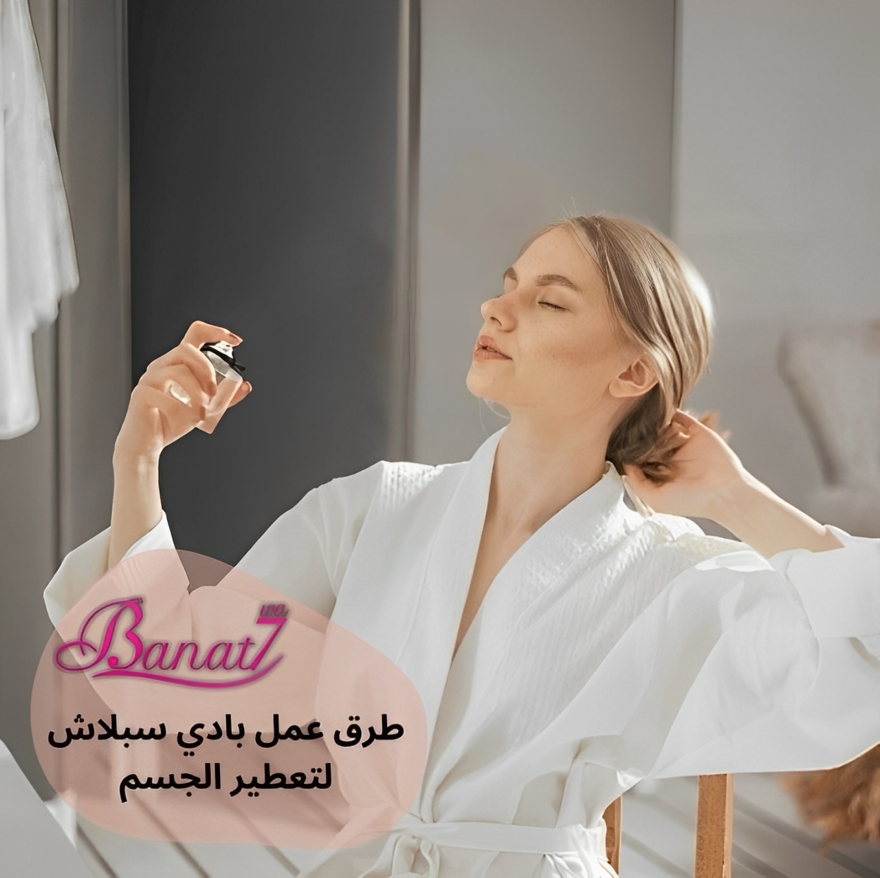 طرق عمل بادي سبلاش طبيعي لتعطير وترطيب الجسم