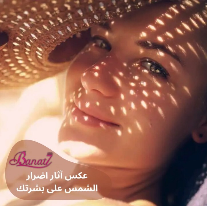 عكس آثار اضرار الشمس على جلدك