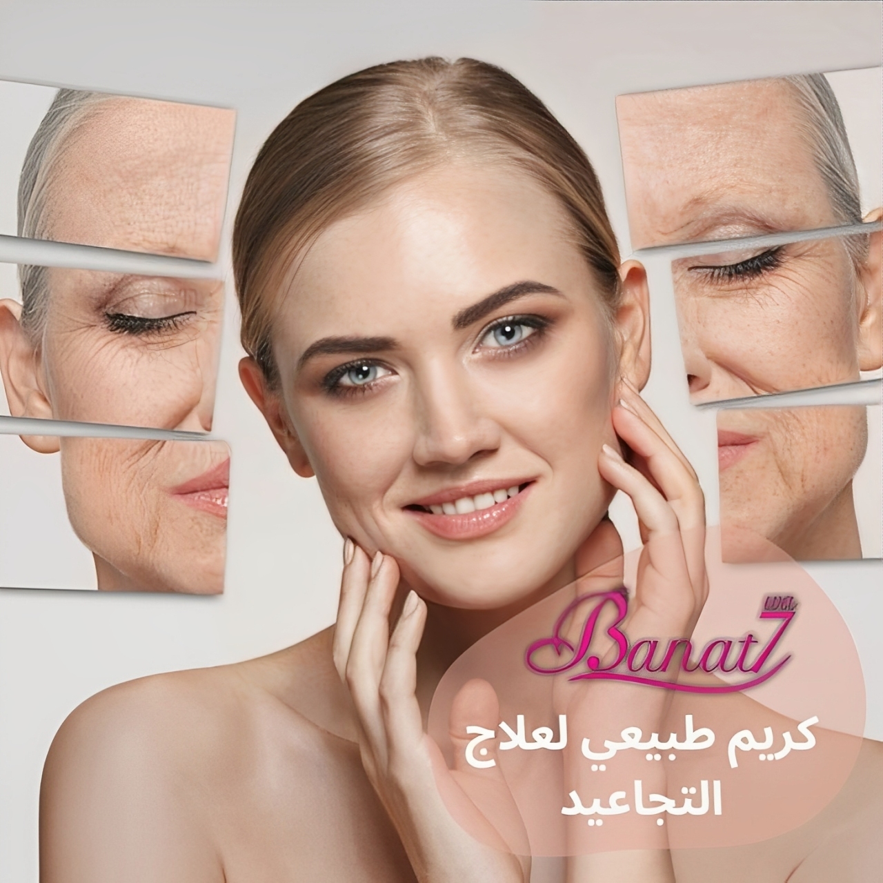 كريم  بوتوكس طبيعي لعلاج التجاعيد