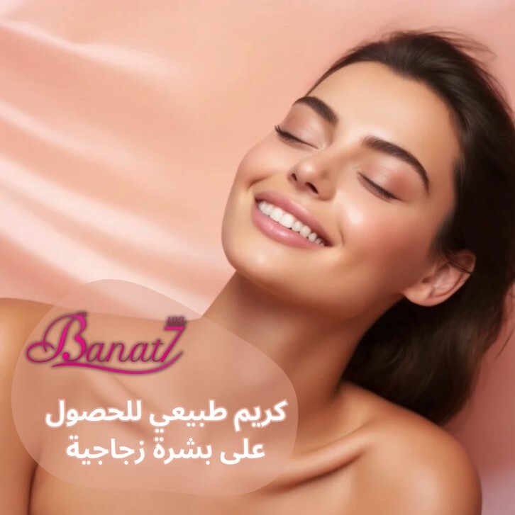 كريم طبيعي لبشرة زجاجية