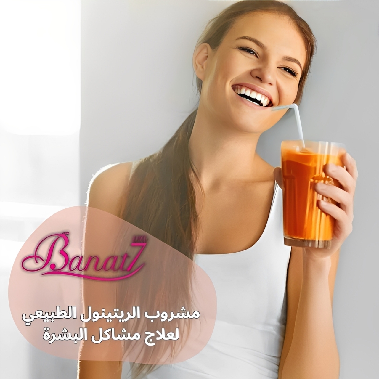 مشروب الريتينول لعلاج مشاكل البشرة