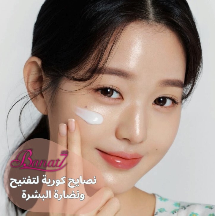 نصائح كورية لتفتيح ونضارة البشرة