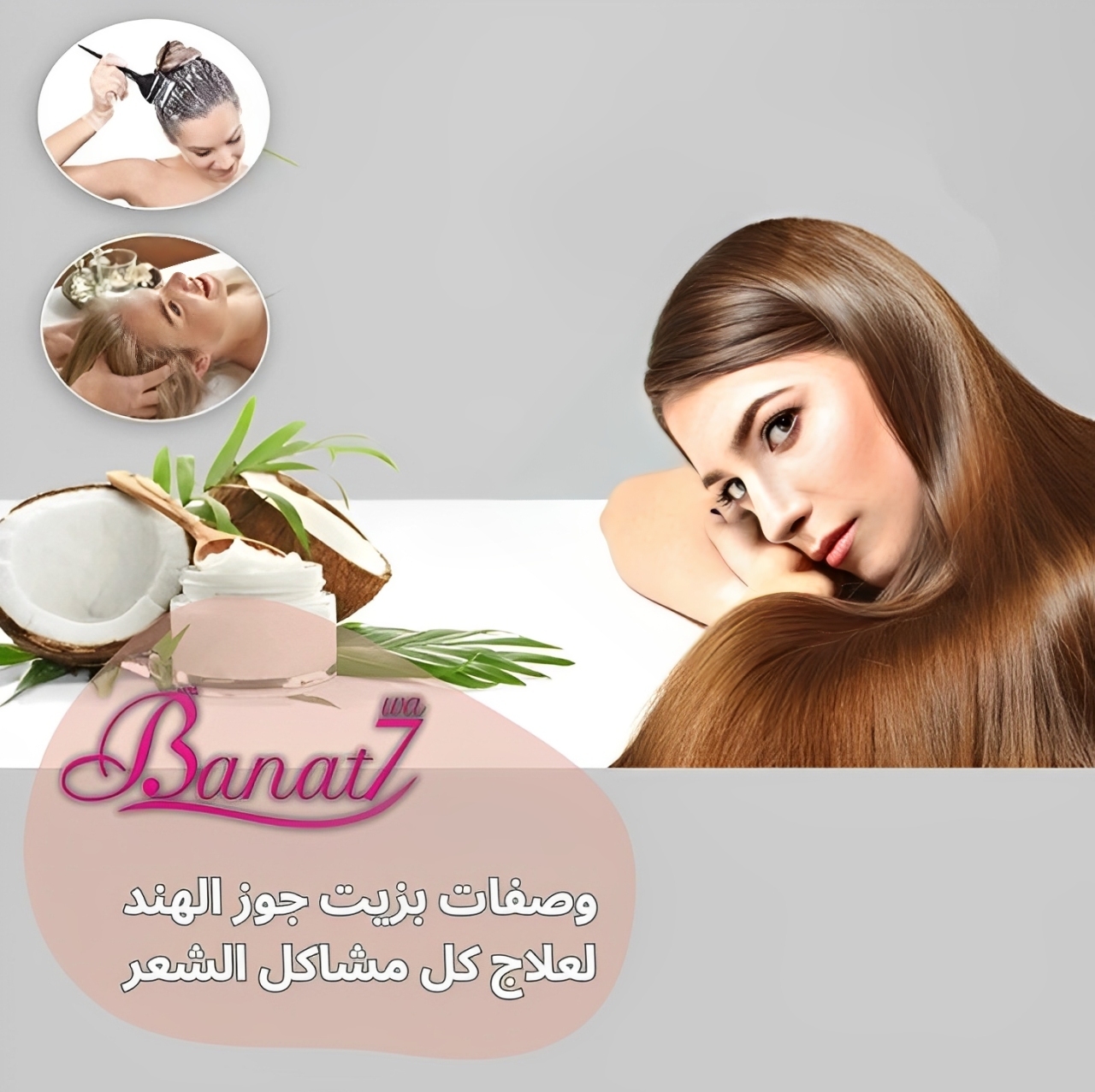 وصفات بزيت جوز الهند لعلاج مشاكل الشعر