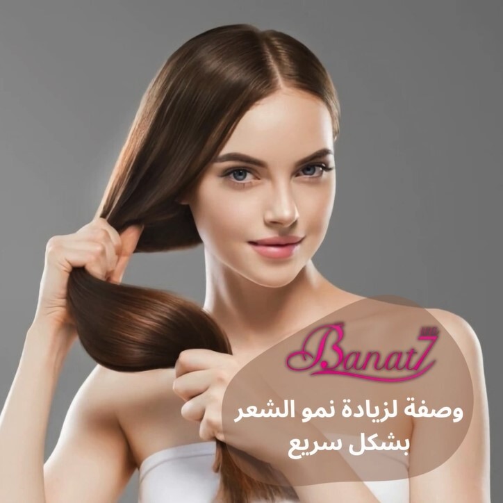 وصفة طبيعية لزيادة نمو الشعر بشكل سريع