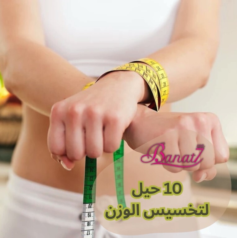 10 حيل سريعة لتخسيس الوزن
