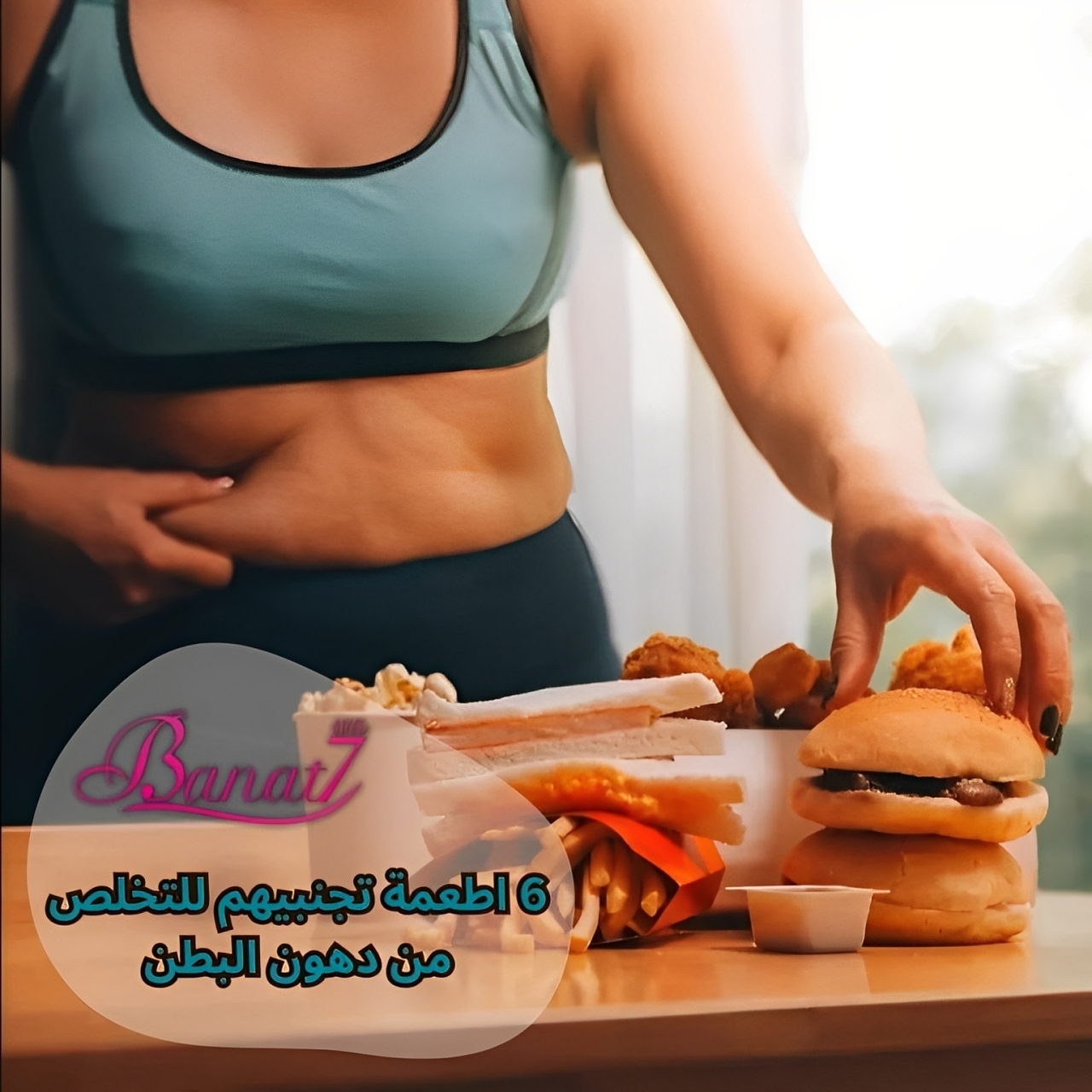 6 أطعمة تجنبيهم للتخلص من دهون البطن
