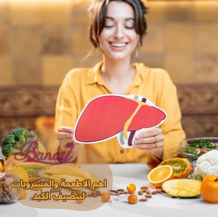 أهم الأطعمة والمشروبات لتنضيف الكبد