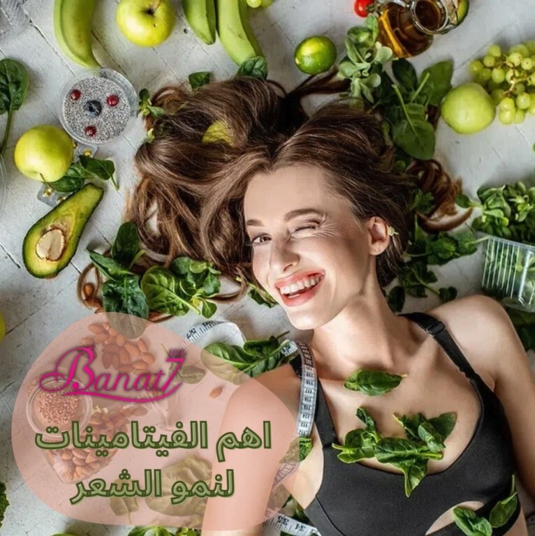 أهم الفيتامينات لنمو الشعر