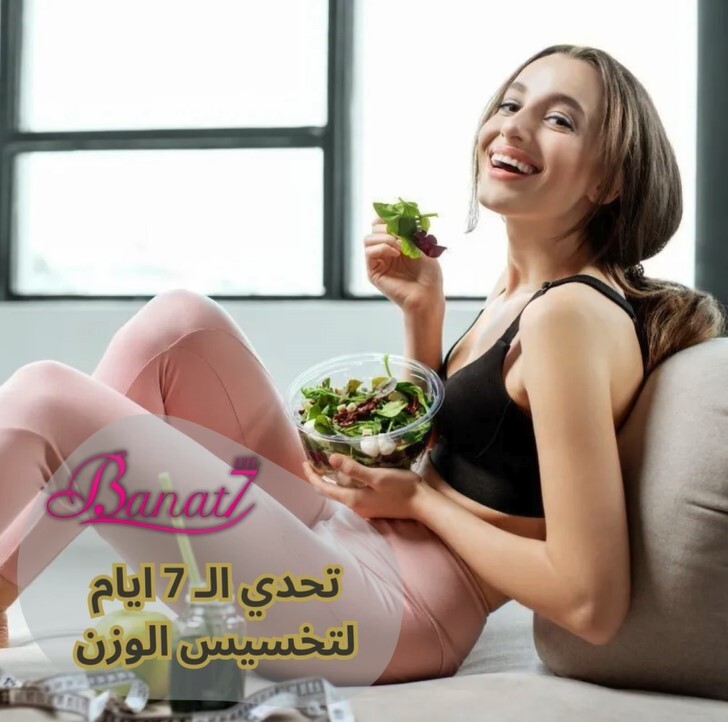 تحدي الـ 7 ايام لتخسيس الوزن بسرعة