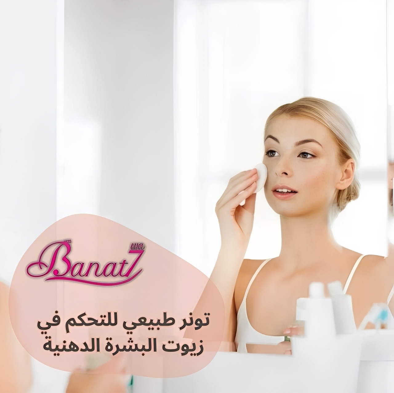 تونر طبيعي للتحكم في الزيوت للبشرة الدهنية