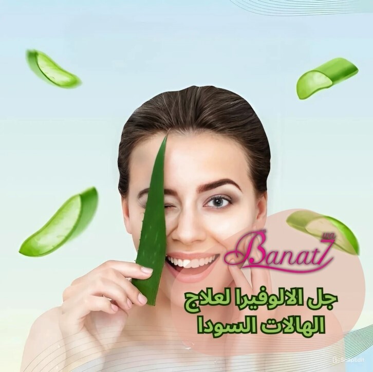 جل الألوفيرا لعلاج الهالات السودا بشكل فعال