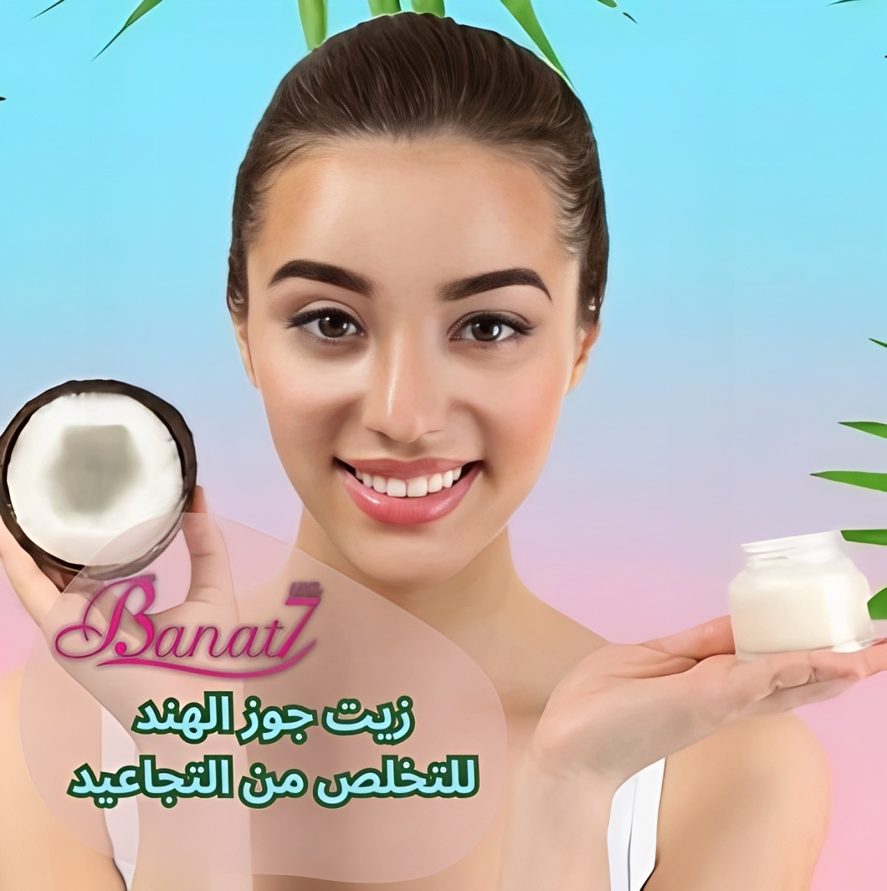 زيت جوز الهند للتخلص من التجاعيد بشكل فعال