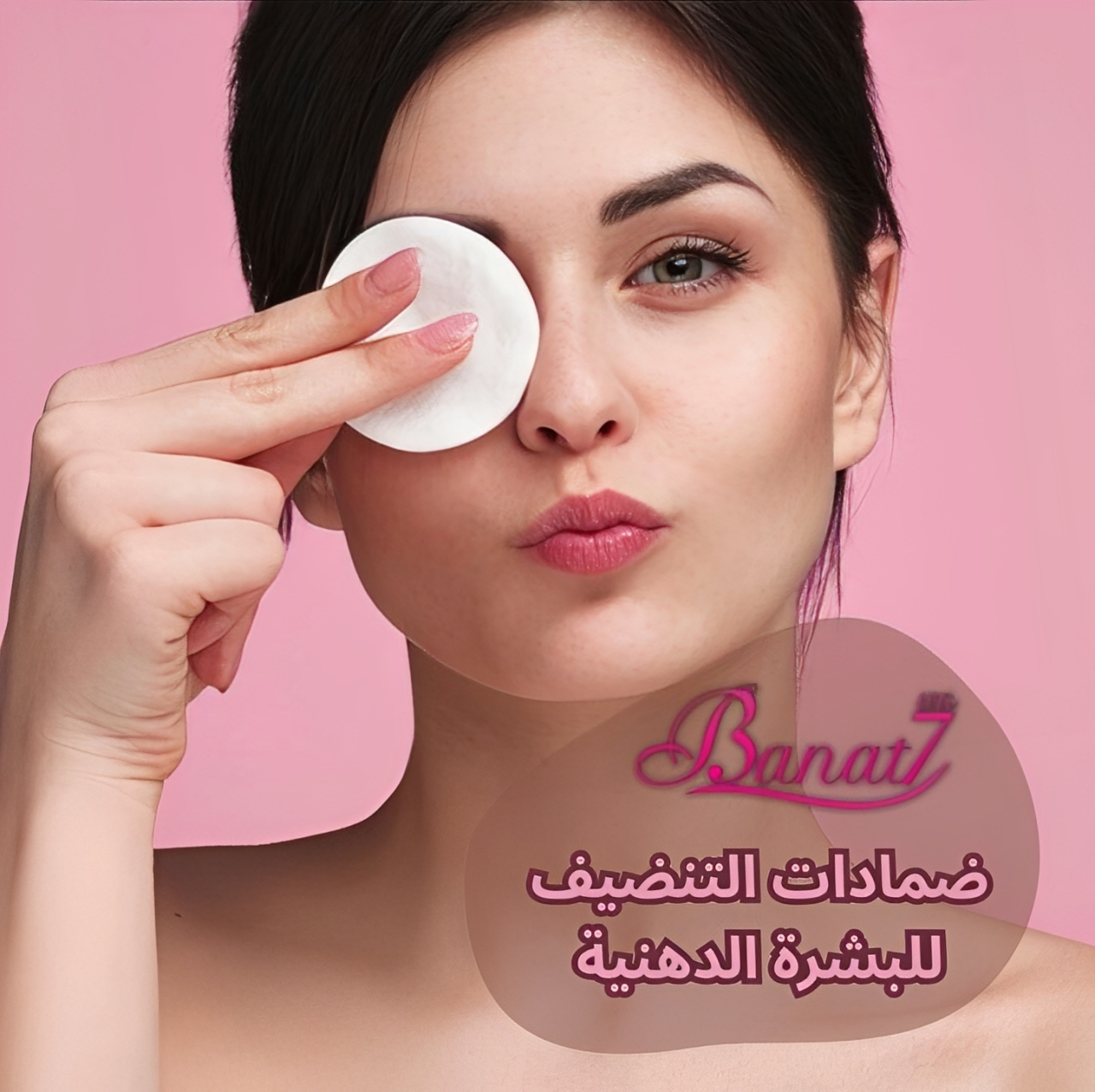 ضمادات التنظيف للبشرة الدهنية