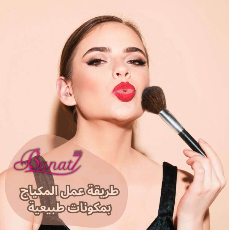 عمل المكياج بمكونات طبيعية
