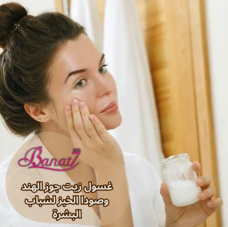 غسول زيت جوز الهند وصودا الخبز الطبيعي لشباب البشرة