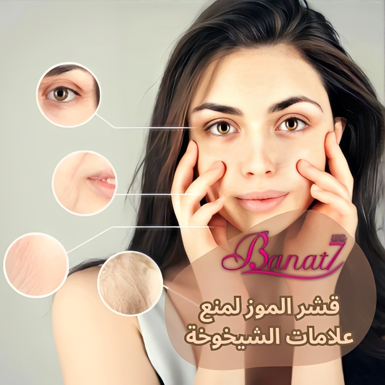 قشر الموز لمنع علامات الشيخوخة وشد البشرة