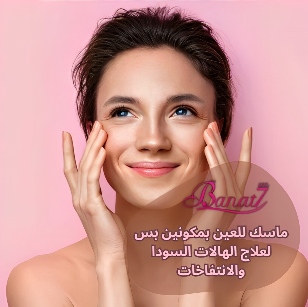 ماسك للعين بمكونين بس لعلاج الهالات السودا والإنتفاخات