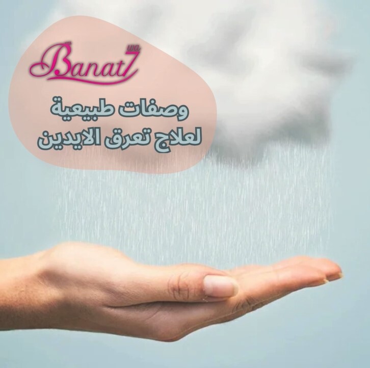وصفات طبيعية لعلاج تعرق الإيدين