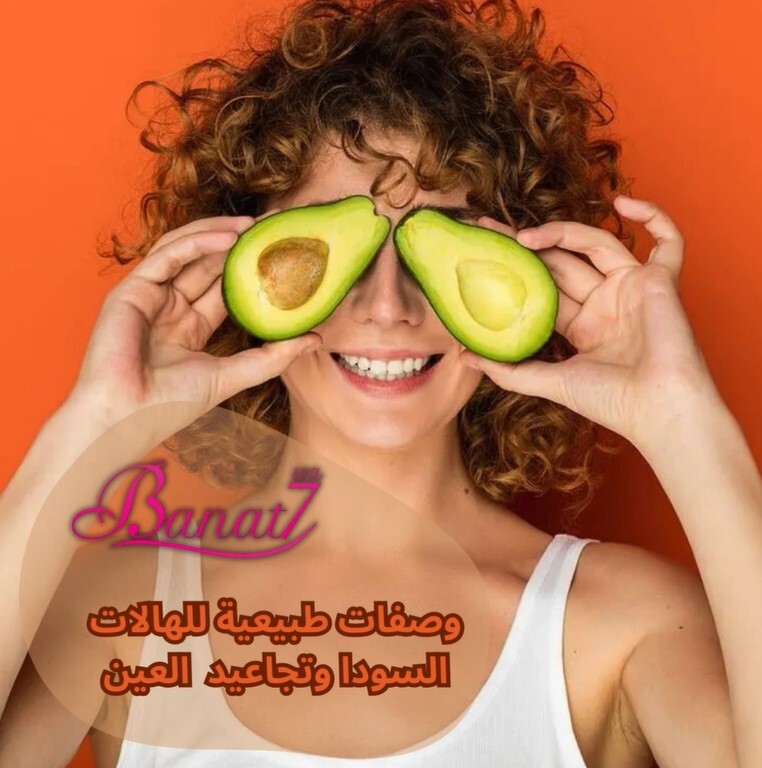 وصفات طبيعية لعلاج الهالات السودا وتجاعيد العين