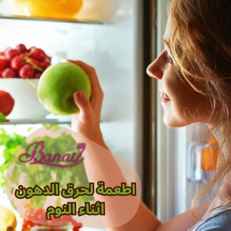 اطعمة لحرق الدهون اثناء النوم