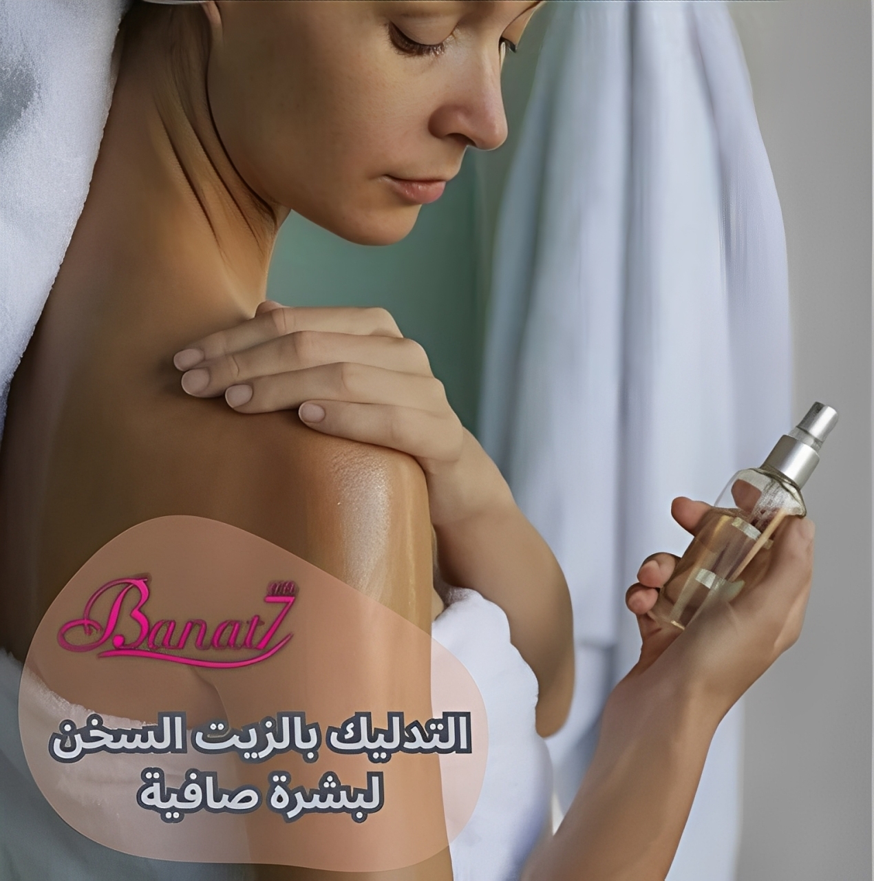 التدليك بالزيت السخن لبشرة صافية