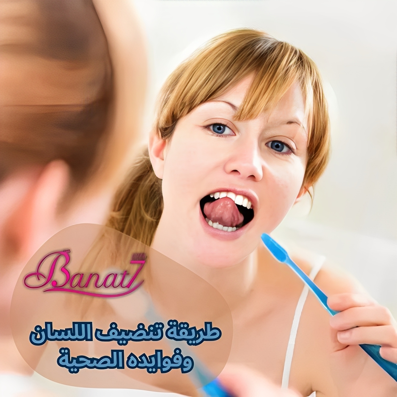 طريقة تنضيف اللسان وفوايده الصحية
