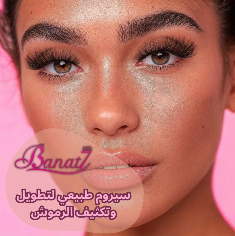 سيروم طبيعي لتكثيف وتطويل الرموش