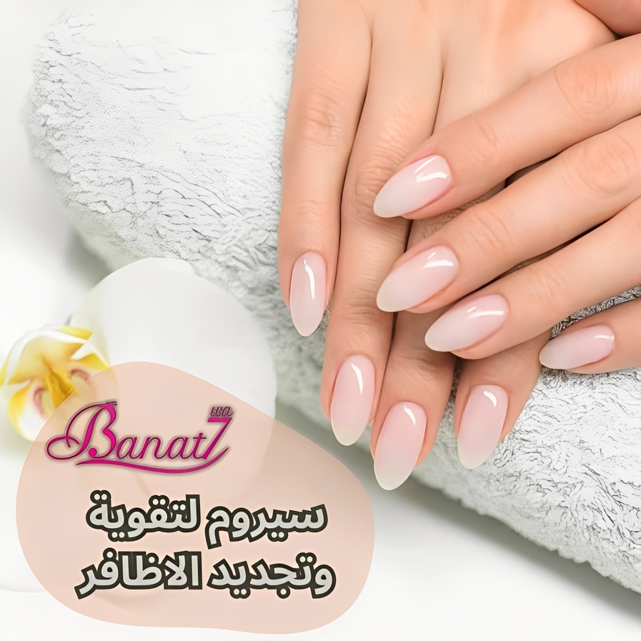 سيروم لتقوية وتجديد الأظافر