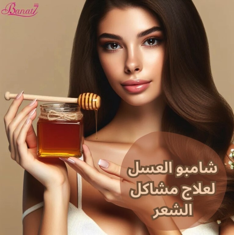 شامبو العسل الطبيعي لعلاج مشاكل الشعر