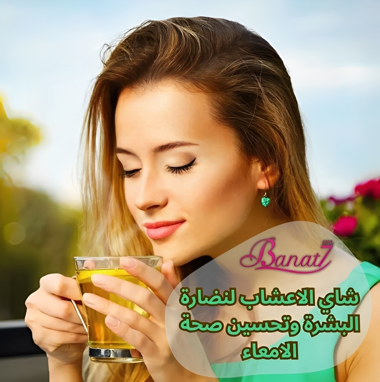 شاي الأعشاب لنضارة البشرة وتحسين صحة الأمعاء