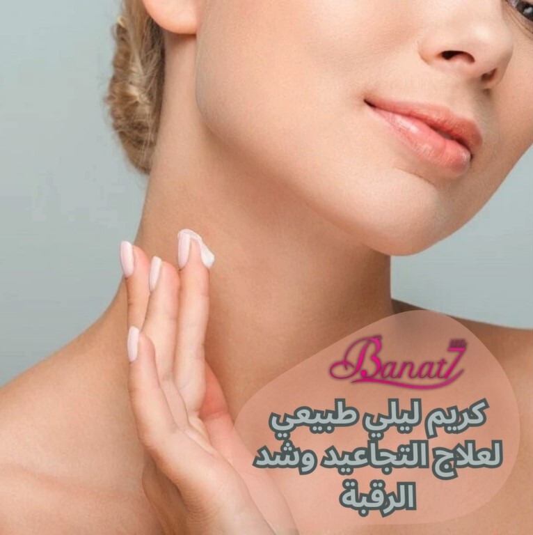 كريم ليلي طبيعي لعلاج التجاعيد وشد الرقبة