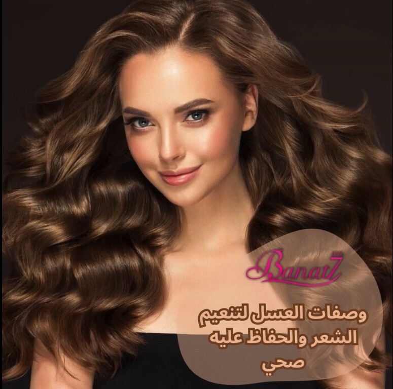 وصفات العسل لتنعيم الشعر والحفاظ عليه صحي