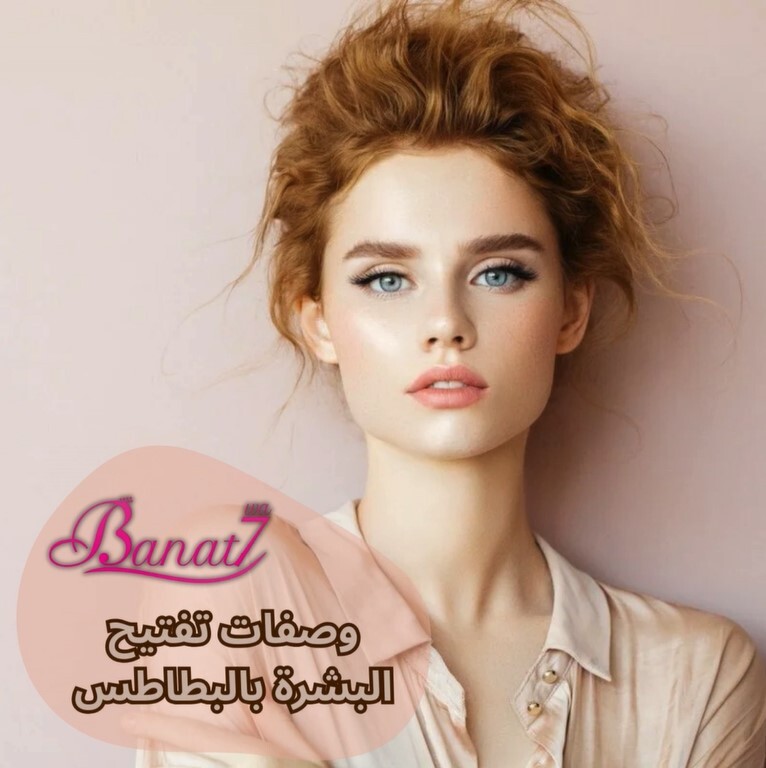 وصفات بالبطاطس لتفتيح البشرة