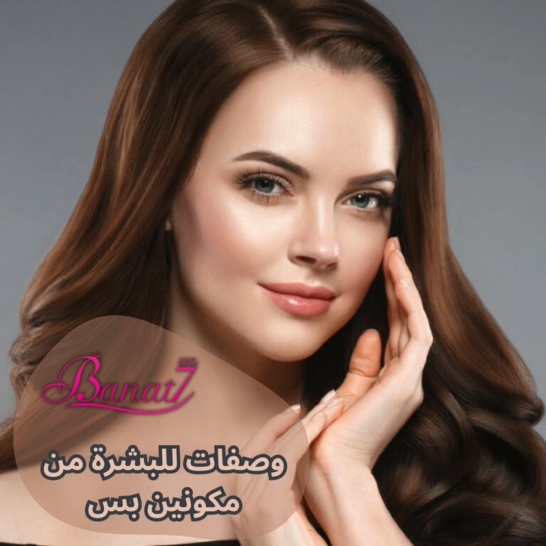 وصفات للبشرة من مكونين بس