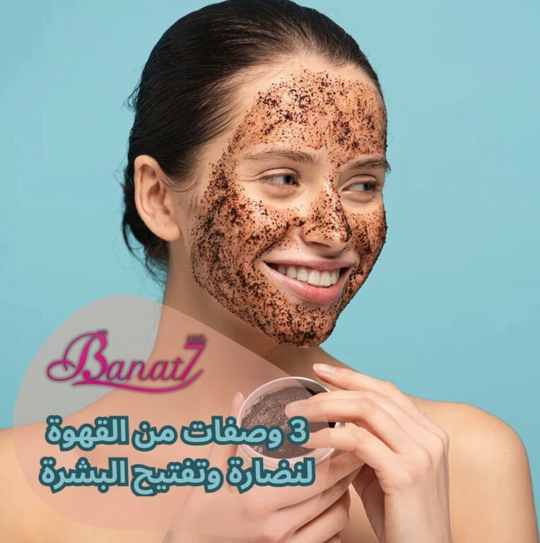 3 وصفات من القهوة لنضارة وتفتيح البشرة