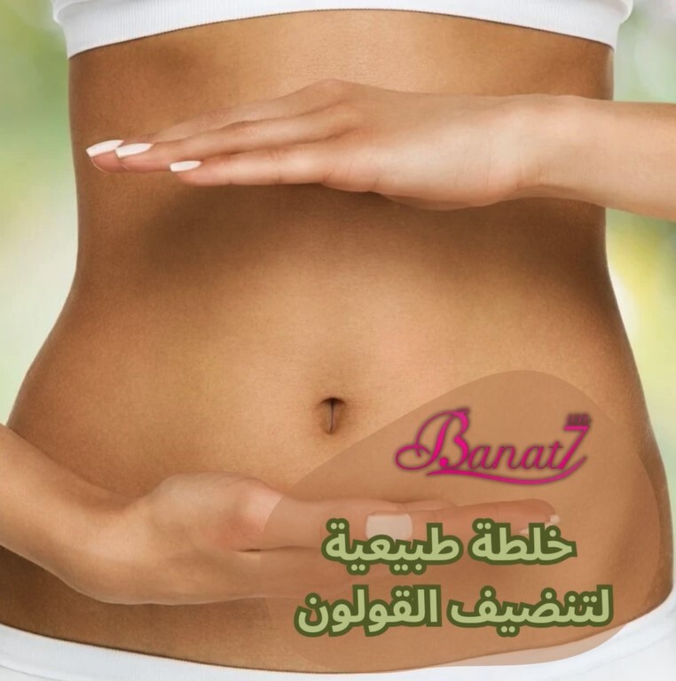 خلطة طبيعية لتنضيف القولون من السموم
