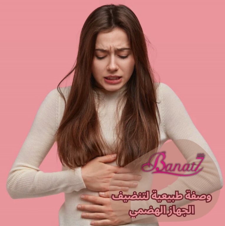 وصفة طبيعية لتنضيف الجهاز الهضمي