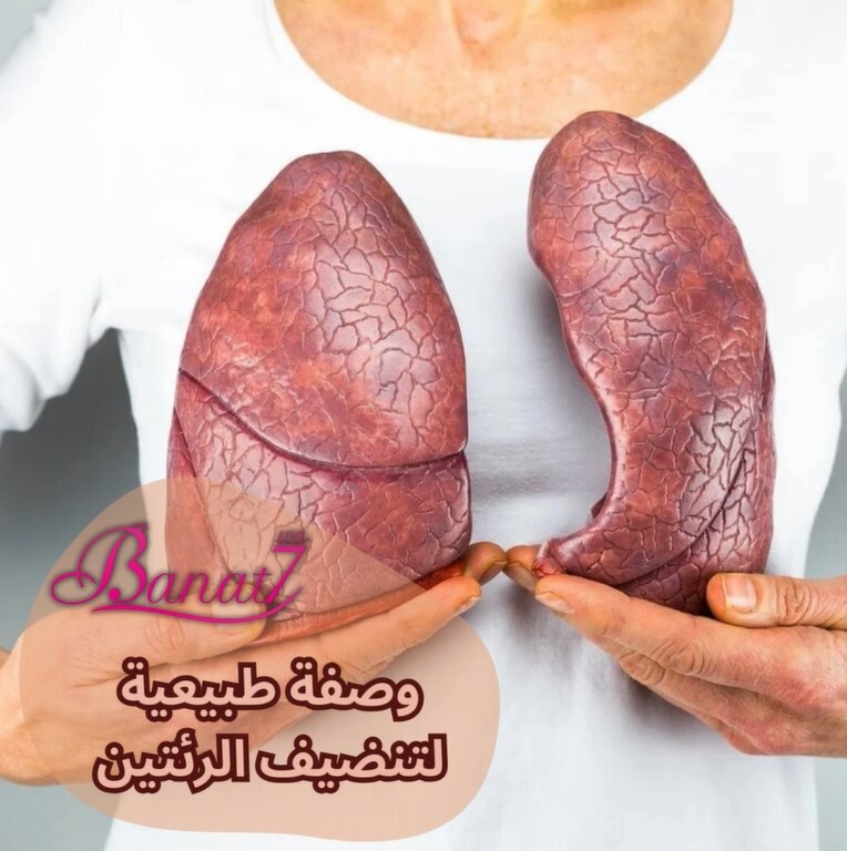 وصفة طبيعية لتنضيف الرئتين