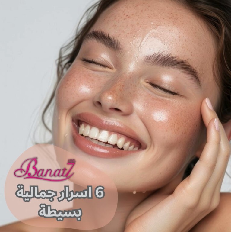 6 اسرار جمالية بسيطة