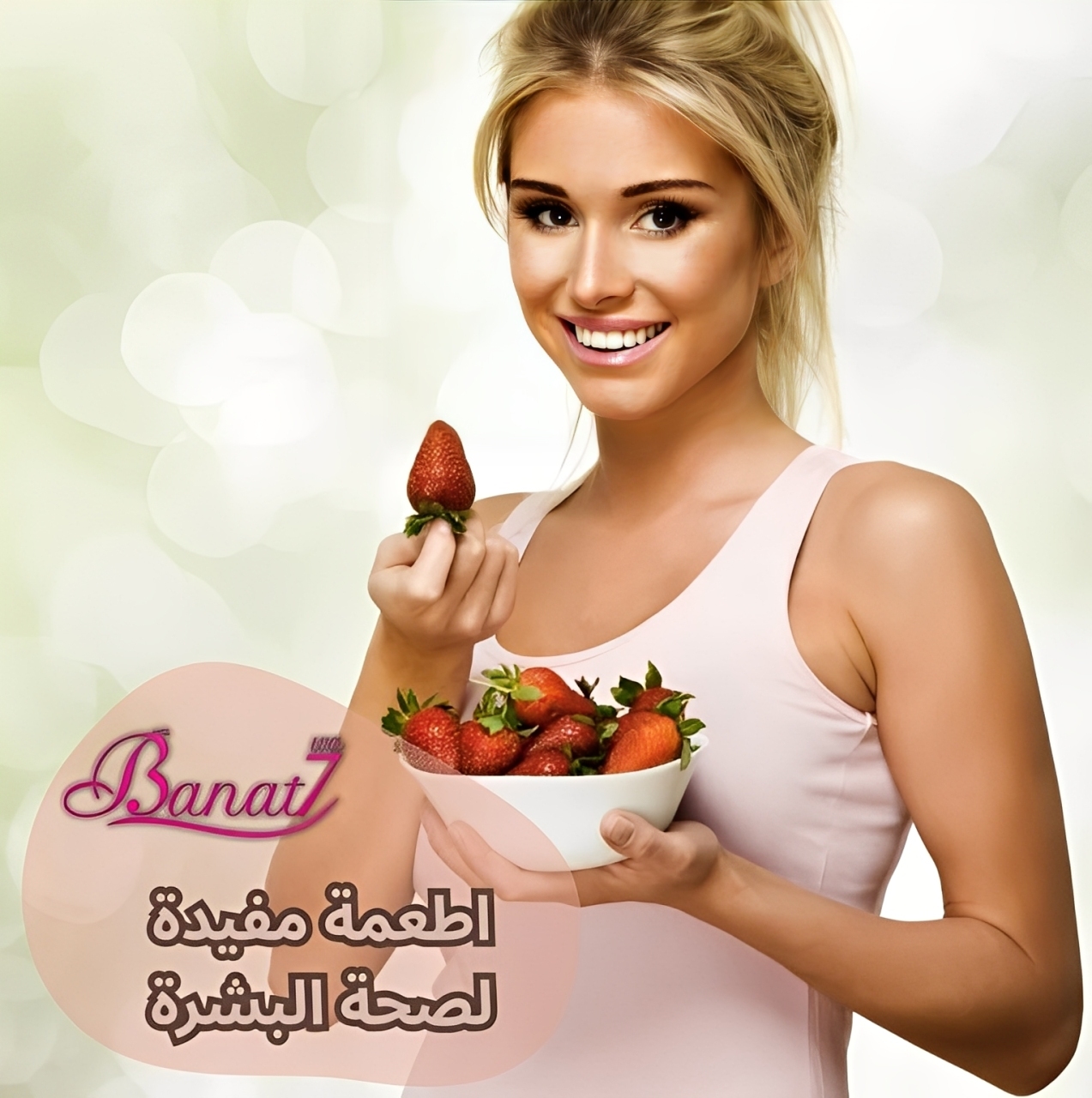 اطعمة مفيدة لصحة البشرة