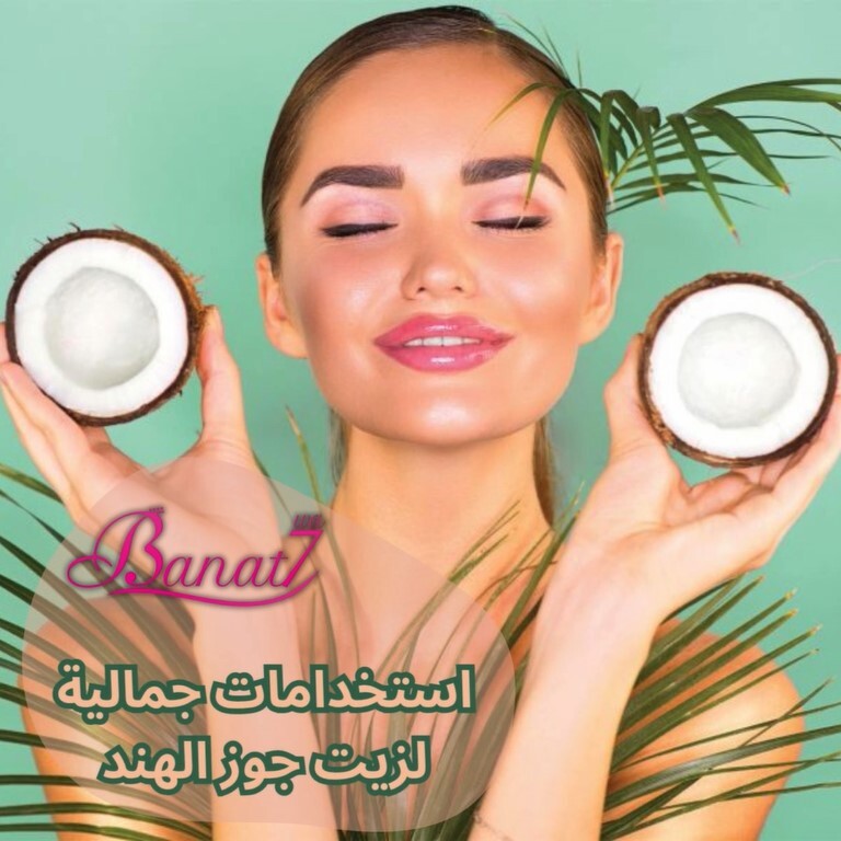 استخدامات جمالية لزيت جوز الهند