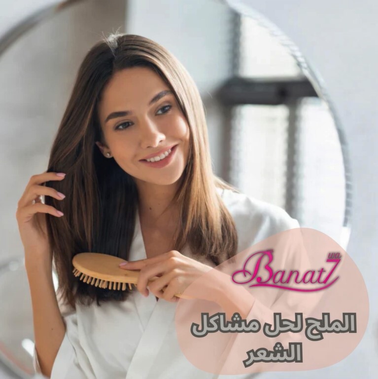 الملح لحل مشاكل الشعر