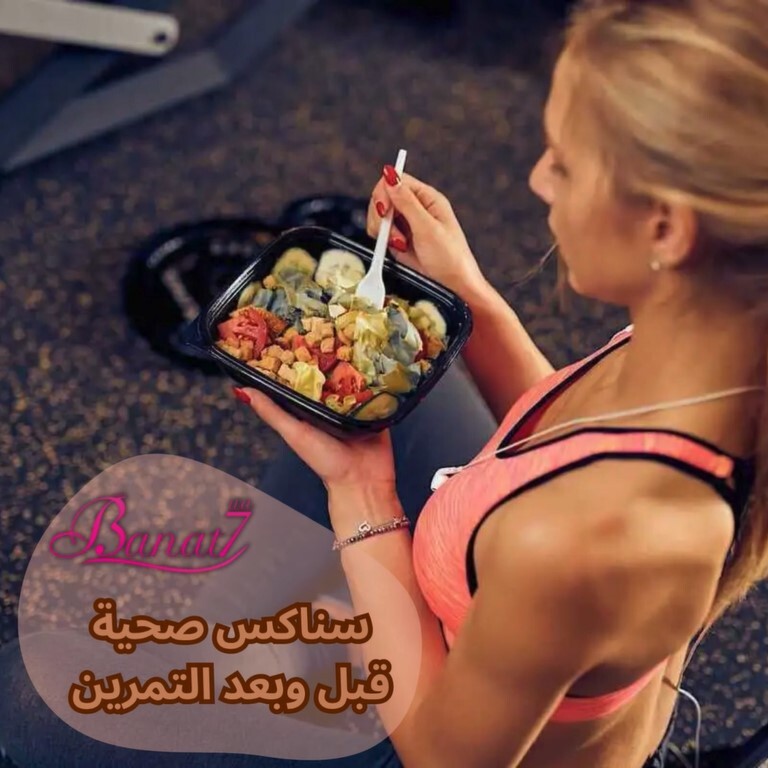 سناكس صحية قبل وبعد التمرين