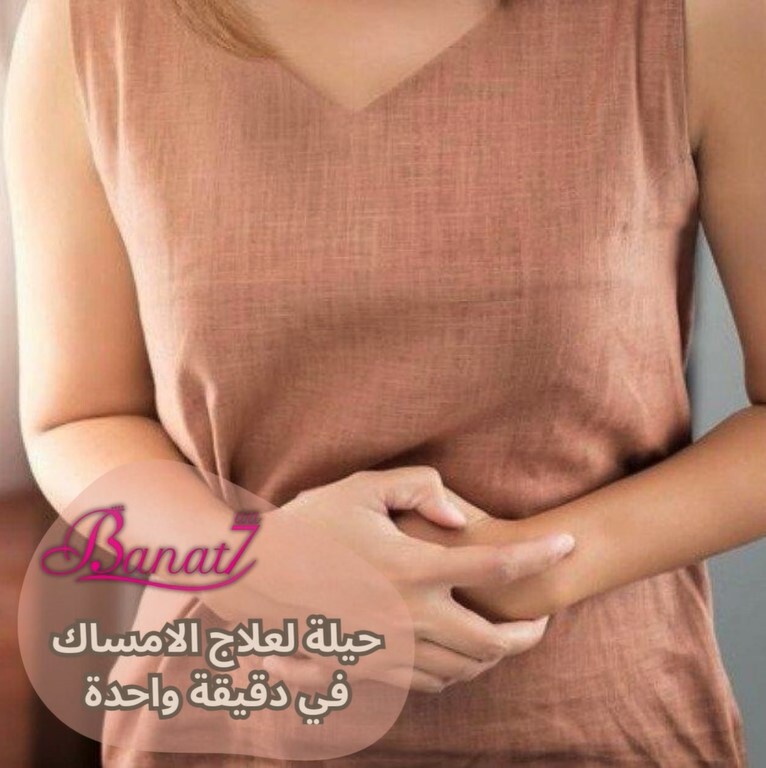 حيلة لعلاج الامساك في دقيقة واحدة