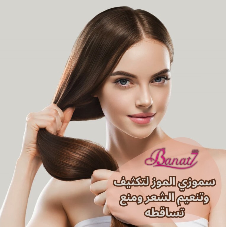 سموزي الموز لتكثيف وتنعيم الشعر ومنع تساقطه