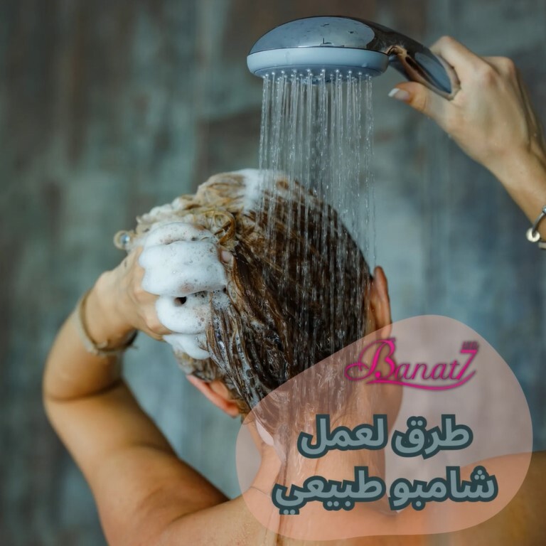 طرق لعمل شامبو طبيعي