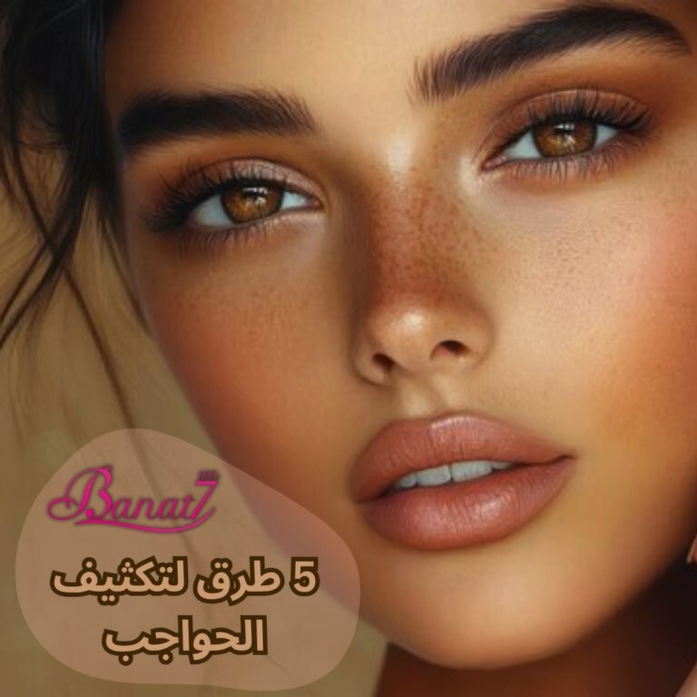 5 طرق لتكثيف الحواجب