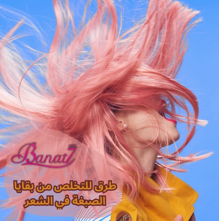 طرق للتخلص من بقايا الصبغة في الشعر
